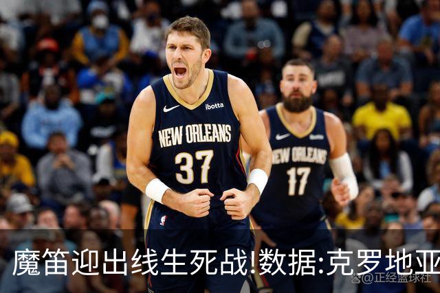 魔笛迎出线生死战!数据:克罗地亚望小胜巴拿马
